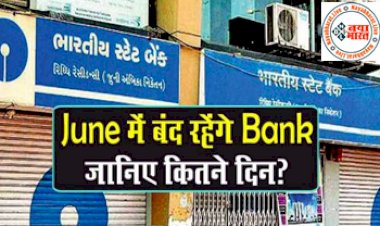 Bank Holidays: जून के महीने में बंद रहेंगे बैंक, जानिए कितने दिन? देखें फुल लिस्ट.