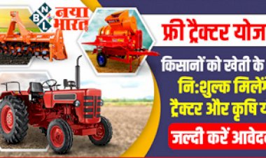 Free Tractor Yojana : किसानों के लिए खुशखबरी ! किसानों को खेती के लिए निशुल्क मिलेंगे ट्रैक्टर एवं कृषि यंत्र.