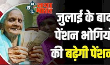 Pension Hike: पेंशनरों के लिए आयी बड़ी खुशखबरी ! जुलाई के बाद पेंशन भोगियों की बढ़ेगी पेंशन.