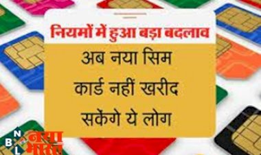 Sim Card Rule: अब नया सिम कार्ड नहीं खरीद सकेंगे ये लोग! सरकार ने सिम जारी करने के नियमों में किया बदलाव.