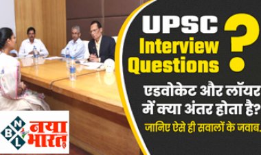 UPSC Interview Questions : एडवोकेट और लॉयर में क्या अंतर होता है?  जानिए ऐसे ही सवालों के जवाब.