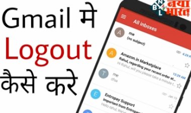 जीमेल में लॉगआउट कैसे करे जब एक डिवाइस में कई गूगल अकाउंट से हैं लॉगिन, ये रहा पूरा प्रोसेस.