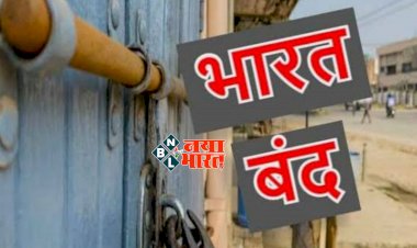 'भारत बंद' का ऐलान BIG NEWS: आखिर क्यों 25 मई को किया जा रहा भारत बंद का आह्वान.... कौन कर रहा मांग और कहां-कहां हो सकता है असर.....