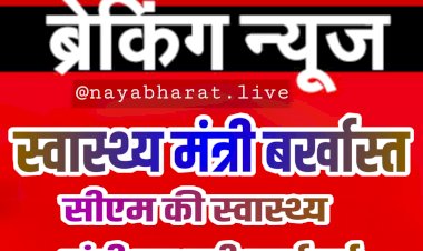 स्वास्थ्य मंत्री बर्खास्त BIG ब्रेकिंग: हेल्थ मिनिस्टर गिरफ्तार.... मुख्यमंत्री की स्वास्थ्य मंत्री पर बड़ी कार्रवाई.... हेल्थ मिनिस्टर को हटाया.... कैबिनेट से छुट्टी.... मचा हड़कंप.....