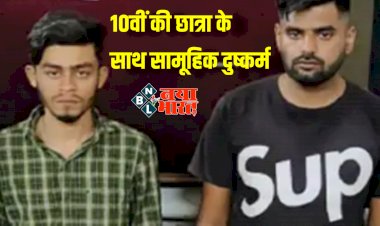 CG- 10वीं की छात्रा के साथ सामूहिक दुष्कर्म: भाजपा नेता के बेटे ने दोस्त के साथ छात्रा को बंधक बनाकर पिलाई शराब.... किया गैंगरेप.... चौराहे पर छोड़कर भागे.... भाजपा नेता के बेटे समेत दो आरोपी गिरफ्तार.....