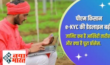 PM kisan Samman Nidhi : पीएम किसान eKYC की डेडलाइन बढ़ी, जानिए कब है आखिरी तारीख और क्या है पूरा प्रॉसेस.