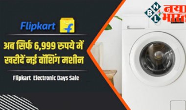 Flipkart Sale : अब सिर्फ 6,999 रुपये में खरीदें नई वॉशिंग मशीन ! हाथ से कपड़े रगड़ने का झंझट होगा खत्म.