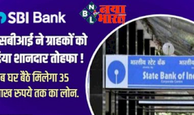 SBI New Feature: एसबीआई ने ग्राहकों को दिया शानदार तोहफा, अब घर बैठे मिलेगा 35 लाख रुपये तक का लोन. जल्द करे बीएस इतना काम.