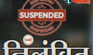 CG- 2 सचिव सस्पेंड BREAKING: 2 पंचायत सचिव निलंबित...जांच के बाद जिला पंचायत सीईओ ने की कार्रवाई…यहां मिली बड़ी लापरवाही.... आदेश जारी.... जानिए गंभीर मामला...