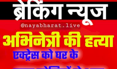 अभिनेत्री की हत्या: एक्ट्रेस को घर के बाहर गोलियों से भूना.... दस साल के भतीजे को भी लगी गोली.....