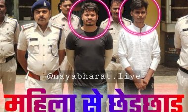 CG- महिला के साथ छेड़छाड़: सिगरेट के रेट को लेकर झगड़ा.... महिला से छेड़छाड़.... गालियां भी दीं.... पति को भी दी जान से मारने की धमकी.... फिर जो हुआ.... अब 2 गिरफ्तार......