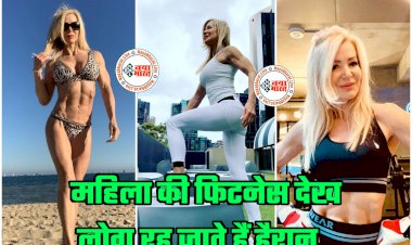 Superfit Woman: 63 साल की महिला की ऐसी बॉडी.... महिला की फिटनेस देख लोग रह जाते हैं हैरान.... Photos वायरल.... इंस्टाग्राम पर 91 हजार से ज्यादा फॉलोअर्स.... देखें तस्वीरें.....