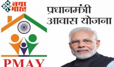 PM Awas Yojana : बड़ी खबर !  पीएम आवास योजना में अब मिलेगी तीन गुना अधिक रकम, जानिए पूरा डिटेल.