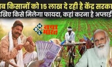 PM Kisan Yojana : अब किसानों को 15 लाख रुपये दे रही केंद्र सरकार! जानिए कैसे उठा सकते हैं इसका लाभ, ऐसे करें अप्लाई.