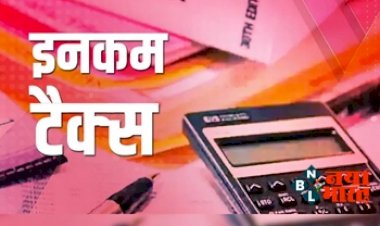 Income Tax New Rules : इनकम टैक्स के नियम में हुआ बड़ा बदलाव! जानिए क्या है जान लीजिए वरना होगी मुश्किल.