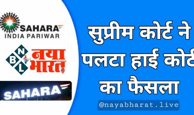 Sahara India Refund: सहारा इंडिया में फंसे पैसे कब वापस मिलेंगे?.... सुप्रीम कोर्ट ने पलटा हाई कोर्ट का फैसला.... लिया ये बड़ा फैसला.....