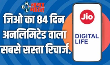 Jio Cheapest Recharge: आ गया जिओ का 84 दिन अनलिमिटेड वाला सबसे सस्ता रिचार्ज. अभी उठाये इसका लाभ.