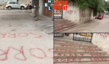 Funny Post Viral : स्कूल परिसर में किसी ने लिखा हर जगह Sorry, लिखकर मांगी माफी वायरल हुआ मामला तो लोगों ने ट्विटर पर लिए मजे.