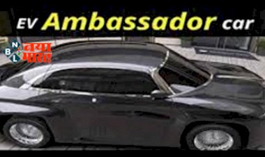 Electric Ambassador: विंटेज क्लासिक कार एम्बेसडर अब इलेक्ट्रिक अवतार में वापसी करने वाली है.