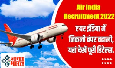Air India Recruitment 2022: एयर इंडिया में निकली कई पदों पर बंपर भर्तियां, यहां देखें पूरी डिटेल्स.
