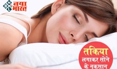 Side effects of pillow: ऊंचा तकिया लगाकर सोने की आदत से हो सकती है ये गंभीर बीमारियाँ. जाने पूरी डिटेल्स.