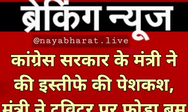 BREAKING: कांग्रेस सरकार के मंत्री ने की इस्तीफे की पेशकश.... मंत्री ने ट्विटर पर फोड़ा बम.... 'मंत्री पद छोड़ना चाहता हूं'.... सरकार में मच गया हड़कंप.....