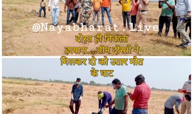 *CG डबल मर्डर : दो युवको की निर्मम हत्या...दोहरे हत्याकांड से फैली सनसनी....तीन दोस्तो ने मिलकर दो दोस्तों को उतारा मौत के घाट....फ़िल्मी स्टाइल में एक को फेंका पुल में...दूसरे को दबाया रेत के नीचे....फिर जो हुआ…संदिग्ध युवक हिरासत में....