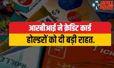 Good News : RBI की तरफ से बड़ी खुशखबरी ! अब आप क्रेडिट कार्ड बिल की तारीख अपनी सुविधानुसार खुद बदल सकेंगे.