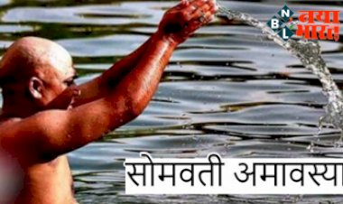 Somvati Amavasya 2022 : जान ले सोमवती अमावस्या के दिन  क्या करें और क्या न करें?