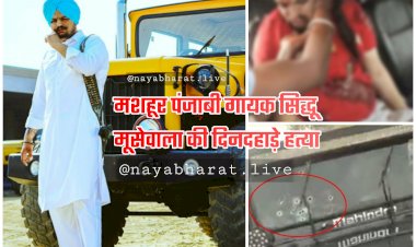 Sidhu Moosewala Murder: मशहूर पंजाबी सिंगर सिद्धू मूसेवाला की दिनदहाड़े हत्या.... चली ताबड़तोड़ गोलियां.... 2 साथी घायल.... कल ही सरकार ने हटाई थी सुरक्षा......