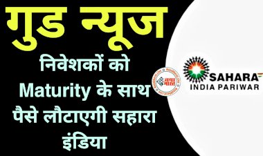 Sahara India Refund: गुड न्यूज!.... निवेशकों को Maturity के साथ पैसे लौटाएगी सहारा इंडिया.... यह खर्च भी होगा देना......