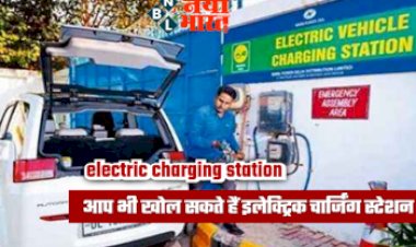 Electric charging Station : आप भी खोल सकते हैं इलेक्ट्रिक चार्जिंग स्टेशन और कर सकते हैं बेहतरीन कमाई, जानिए कैसे करे शुरुआत.