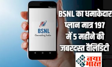 BSNL Recharge Plan: BSNL का धमाकेदार प्लान मात्र 197 रुपये में 5 महीने की जबरदस्त वैलिडिटी, और भी फायदे.