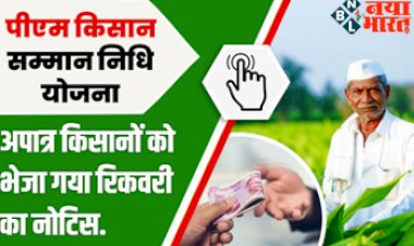 PM Kisan Yojana : अपात्र किसानों को भेजा गया रिकवरी का नोटिस, वापस लिए जायेंगे पीएम किसान के पैसे नहीं लौटाने पर होगी कार्रवाई.