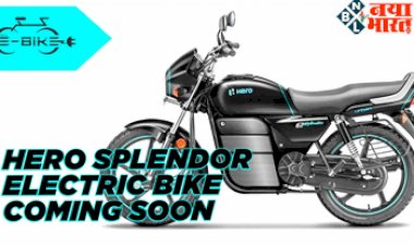 Hero Splendor Electric Bike:खुशखबरी ! आ गया सबसे सस्ता हीरो स्प्लेंडर का इलेक्ट्रिक अवतार! फुल चार्ज में 240Km दौड़ेगी बाइक.