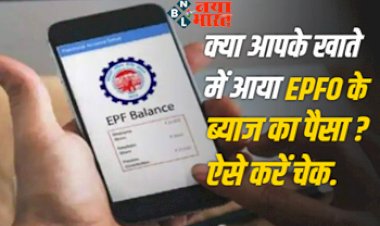 EPFO Update : क्या आपके खाते में आया EPFO के ब्याज का पैसा ? जानिए कैसे चेक करे अपना पीएफ बैलेंस का पैसे.