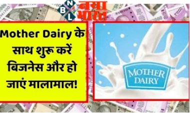 Mother Dairy Franchise: मदर डेयरी के साथ शुरु करे बिसनेस, घर से हर महीने करें लाखों की कमाई, आसान है प्रोसेस.
