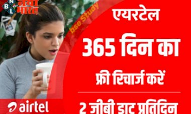 Airtel Recharge Offer 1 Years : एयरटेल ग्राहकों को मिल रहा है 1 साल का फ्री रिचार्ज, 2G प्रतिदिन डाटा के साथ रिचार्ज करें