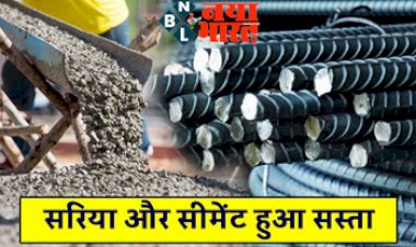 Cement and Iron Bars: मकान बनाने वालों के लिए खुशखबरी ! सरिया और सीमेंट हुआ सस्ता.