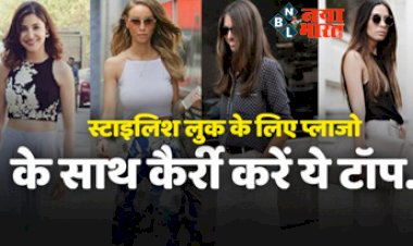 Fashion Tips: डिफरेंट और स्टाइलिश लुक के लिए प्लाजो के साथ कैरी करे ये टॉप, गर्मियों में आएगी बेहतरीन लुक.