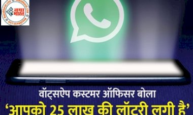 Whatsapp Audio Message: क्या आपके भी व्हाट्सएप पर आ रहा 25 लाख की लॉटरी जीतने का मैसेज ? जानिए अनजान नंबर से मिले मैसेज का पूरा सच.