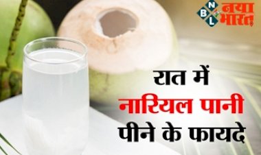Coconut water at night : रात में नारियल पानी पिने के 5 फायदे, सुबह शरीर में दिखेंगे ये बदलाव.