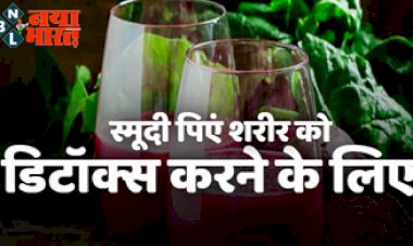 Body Detox smoothie : अपने शरीर को डिटॉक्स करने के लिए पिएं स्मूदी,  जानें बनाने का तरीका.