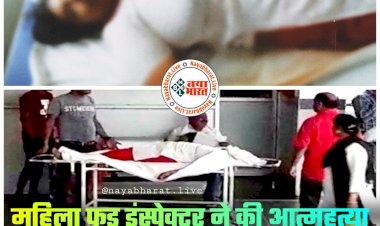 CG- महिला फूड इंस्पेक्टर ने की आत्महत्या BREAKING: महिला खाद्य निरीक्षक की मौत..... जहर खाकर मौत की आशंका.... फैली सनसनी.... जांच में जुटी पुलिस......