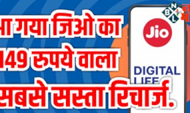 Jio Cheapest Recharge Plan: खुशखबरी ! आ गया जिओ का धमाकेदार 149 रुपये वाला सबसे सस्ता रिचार्ज...