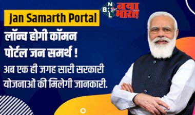 Jan Samarth Portal : लॉन्च होगी कॉमन पोर्टल जन समर्थ ! अब एक ही जगह सारी सरकारी योजनाओं की मिलेगी जानकारी, जाने कैसे...