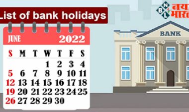 Bank Holidays in June: जाने जून में कितने दिन बंद रहेंगे बैंक, यहाँ देखें छुट्टियों की पूरी लिस्ट.