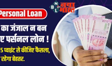 Personal Loan : जब जी का जंजाल न बन जाए पर्सनल लोन तो इन 5 प्वाइंट से कीजिए फैसला; क्या रहेगा बेहतर...