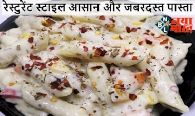 White Sauce Pasta: घर पर ही बनाए रेस्टुरेंट  स्टाइल आसन और जबरदस्त वाइट सॉस पास्ता, सीख लीजिए बनाने कि रेसिपी...