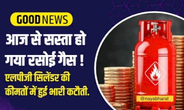 LPG Cylinder Price : आज से सस्ता हो गया रसोई गैस ! एलपीजी सिलेंडर की कीमतों में हुई भारी कटौती, आज से इतना हो गया सस्ता, जानिये नए रेट्स….